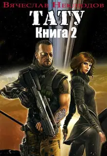 Тату. Книга 2
