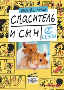 Спаситель и сын. Сезон 2