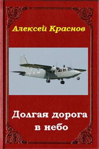 Долгая дорога в небо