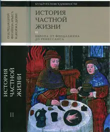 История частной жизни. Том 2. Европа от феодализма до Ренессанса