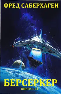 Берсеркер. Книги 1-11