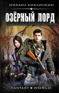 Озерный лорд