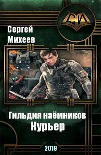Гильдия наемников. Курьер