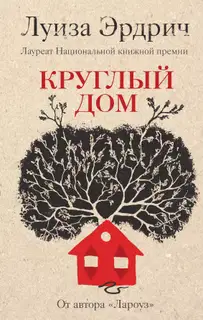 Круглый дом