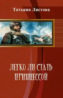Легко ли стать принцессой
