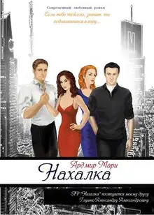 Нахалка (СИ)