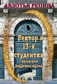 Ректор и 13-я студентка Глазовской Академии магии. Книга 1