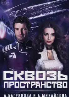 Сквозь пространство