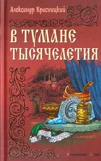 В тумане тысячелетия