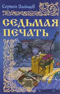 Седьмая печать