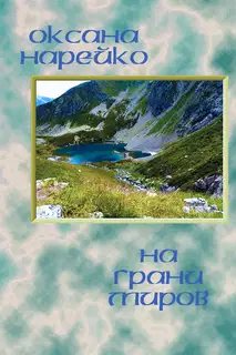 На грани миров