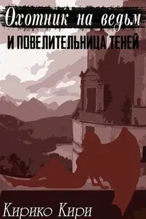 Охотник на ведьм и повелительница теней