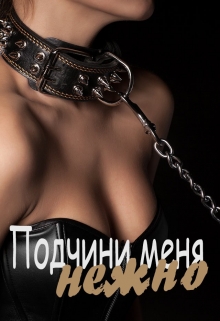 Подчини меня нежно