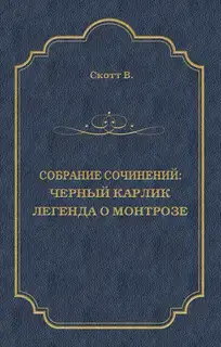 Черный Карлик. Легенда о Монтрозе
