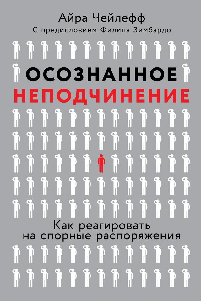 Осознанное неподчинение: Как реагировать на спорные распоряжения