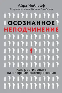 Осознанное неподчинение: Как реагировать на спорные распоряжения