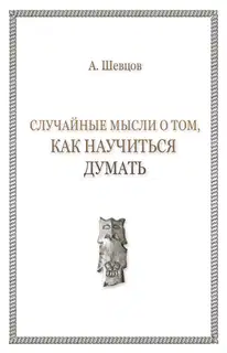 Случайные мысли о том, как научиться думать