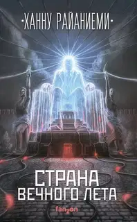 Страна вечного лета