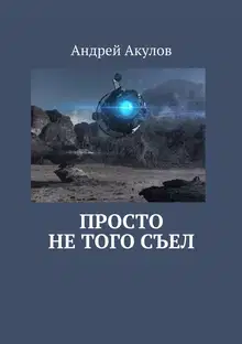 Просто не того съел
