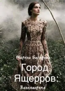 Город Ящерров: Венилакриме