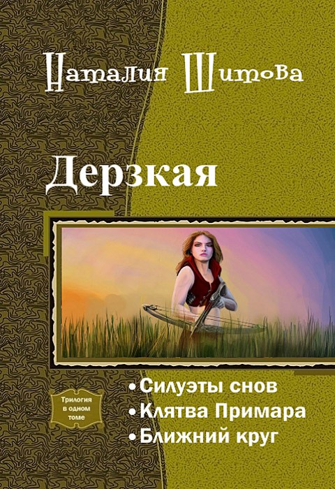 Дерзкая (СИ)