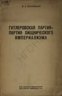 Гитлеровская партия — партия хищнического империализма