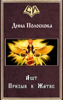 Ашт. Призыв к Жатве