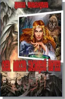 Сеня. Миссия Наследной Йагини