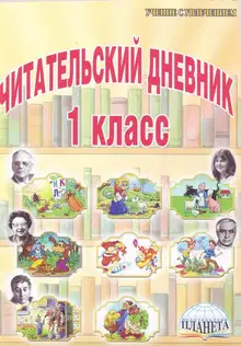 Стихи, рекомендованные читательским дневником первокласника