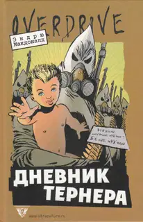 Дневник Тернера