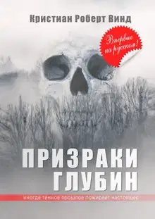 Призраки глубин