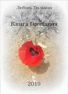 Книга Прощания