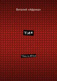 TIA*. *This is Africa