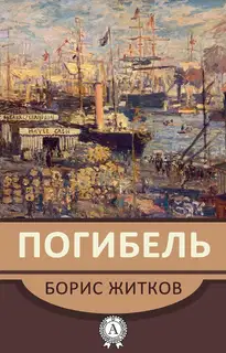 «Погибель»