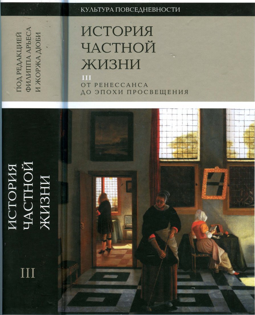 История частной жизни. Том 3. От Ренессанса до эпохи Просвещения