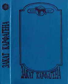 Закат Карфагена