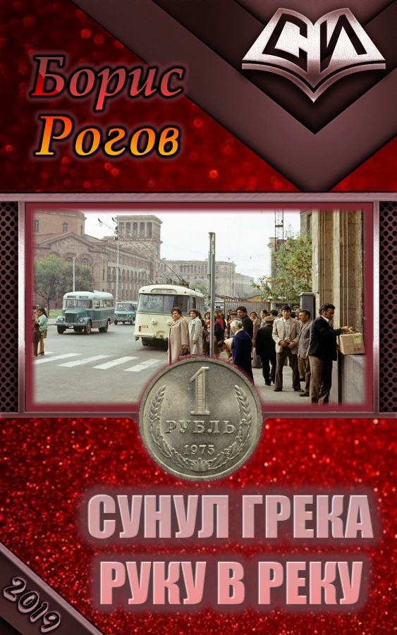 Сунул Грека руку в реку