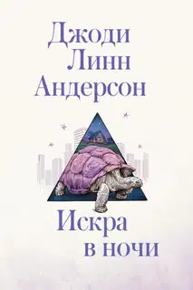 Искра в ночи