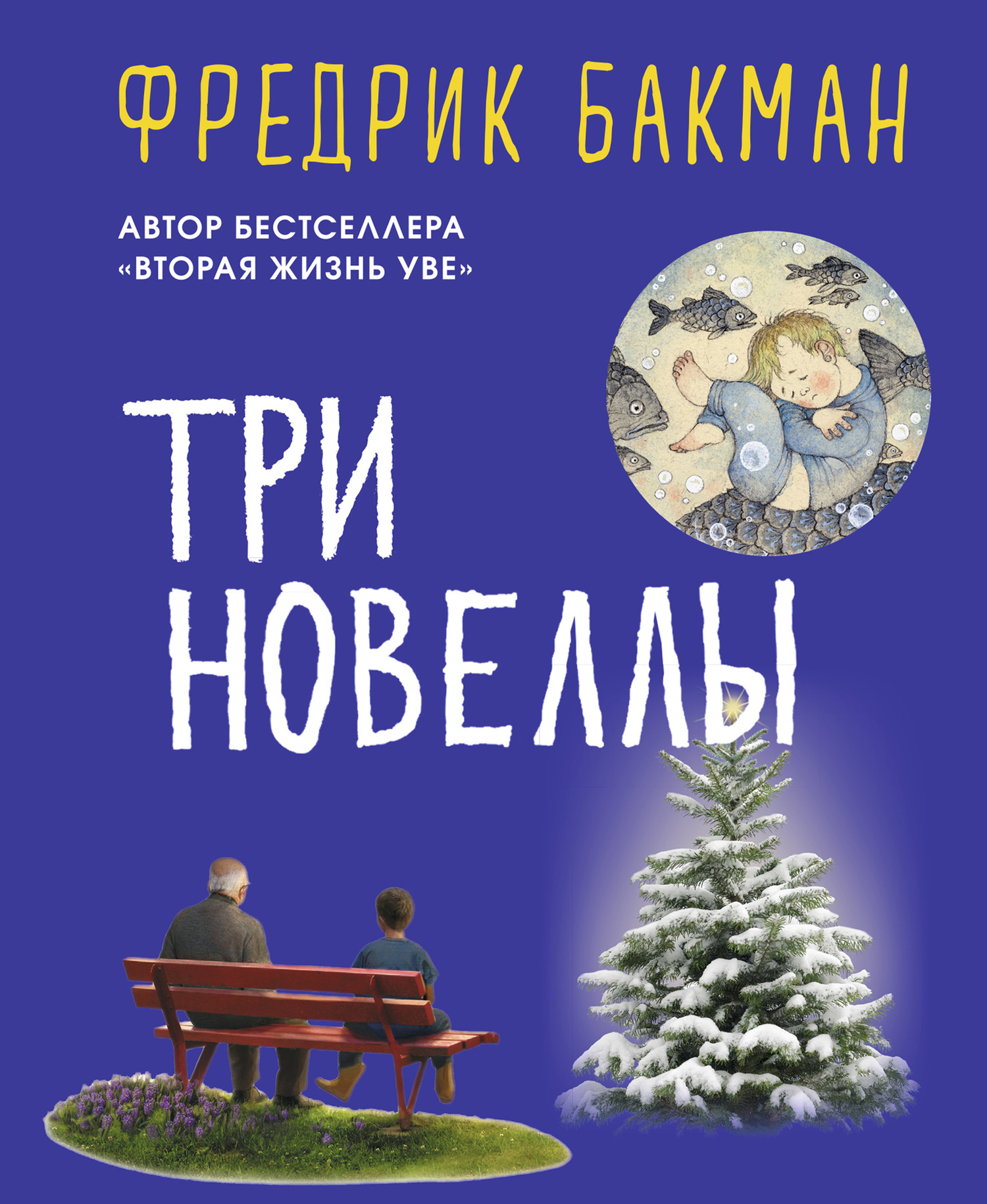 Три новеллы