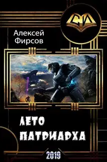 Лето патриарха