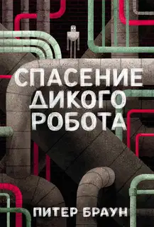 Спасение дикого робота