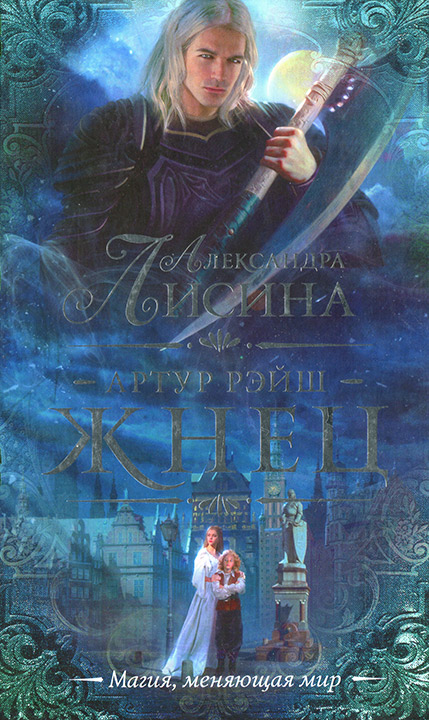 Жнец