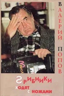 Грибники ходят с ножами