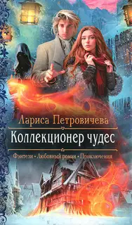 Коллекционер чудес