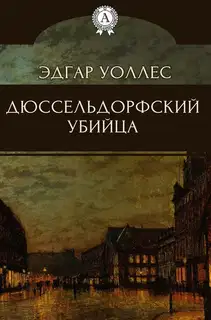 Дюссельдорфский убийца