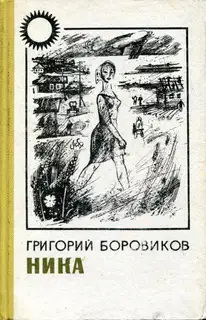 Ника
