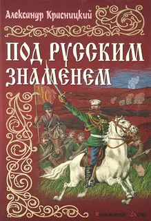 Под русским знаменем