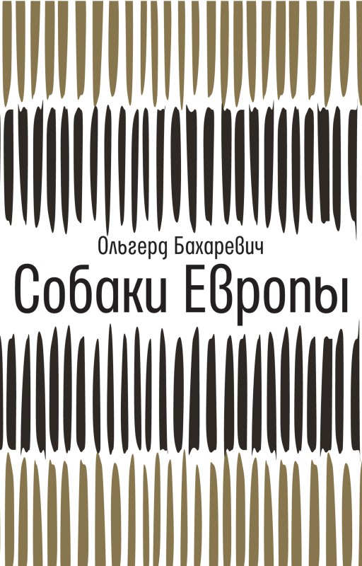 Собаки Европы