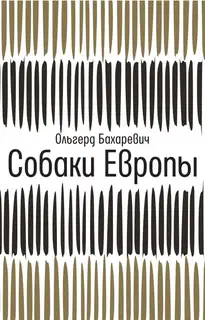Собаки Европы