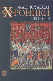 Хроники 1325–1340